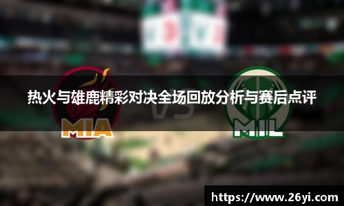 买球热火与雄鹿精彩对决全场回放分析与赛后点评