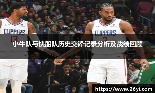 买球小牛队与快船队历史交锋记录分析及战绩回顾