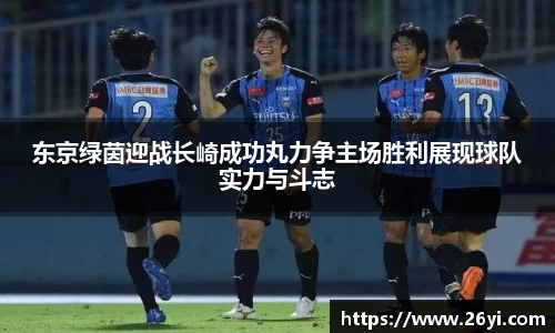 买球东京绿茵迎战长崎成功丸力争主场胜利展现球队实力与斗志