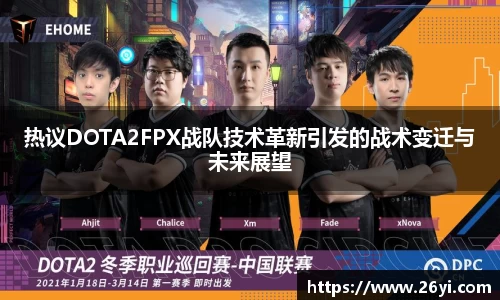 买球热议DOTA2FPX战队技术革新引发的战术变迁与未来展望