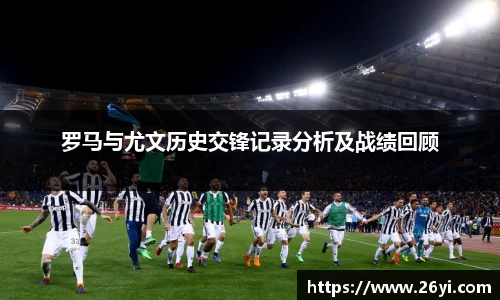 买球罗马与尤文历史交锋记录分析及战绩回顾