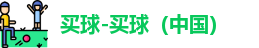 买球